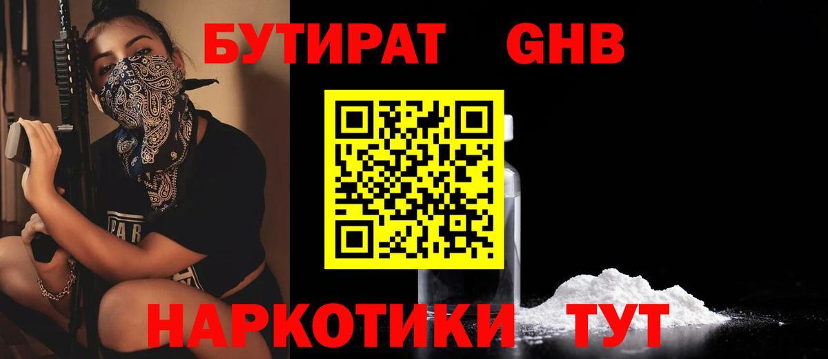 БУТИРАТ оксибутират  Вход с VPN  Отрадное 