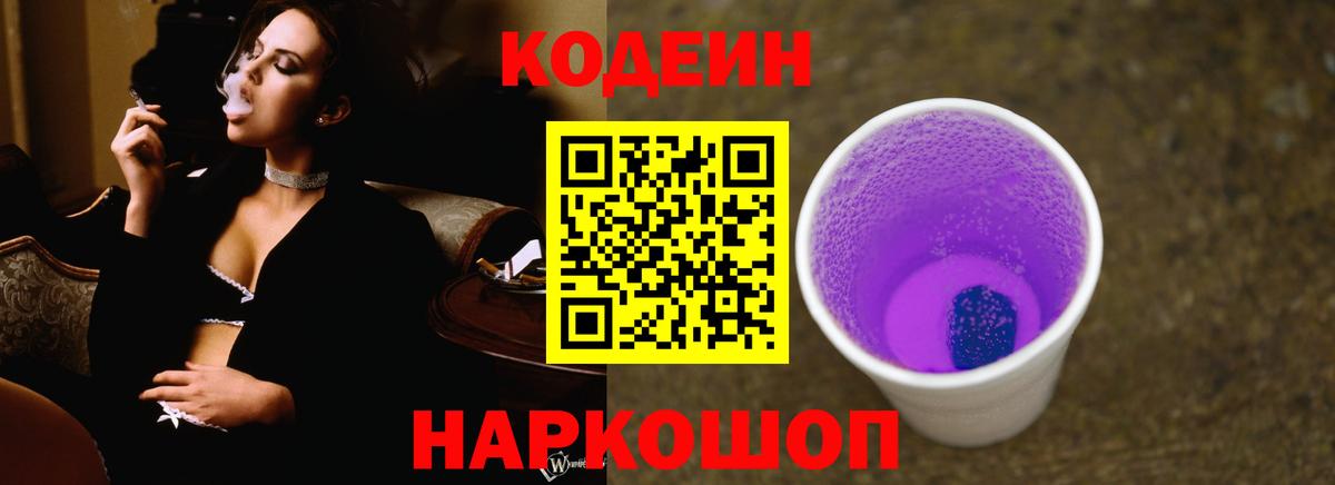 Кодеин Purple Drank Отрадное